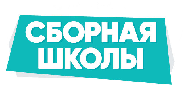 Сборная школы